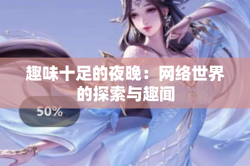 趣味十足的夜晚：网络世界的探索与趣闻