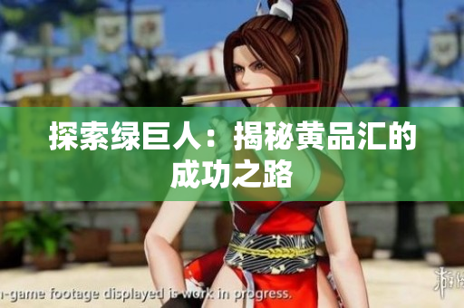 探索绿巨人：揭秘黄品汇的成功之路