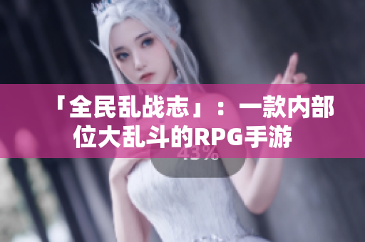 「全民乱战志」：一款内部位大乱斗的RPG手游