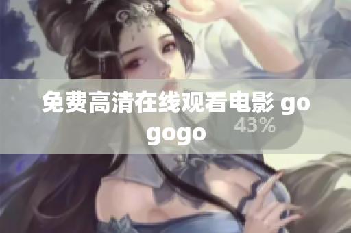 免费高清在线观看电影 gogogo