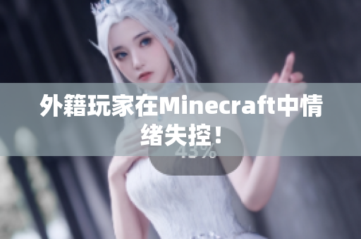外籍玩家在Minecraft中情绪失控！