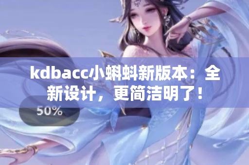 kdbacc小蝌蚪新版本：全新设计，更简洁明了！