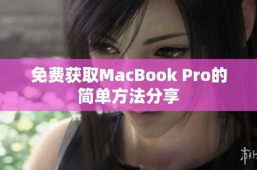 免费获取MacBook Pro的简单方法分享