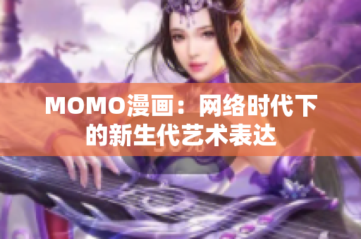 MOMO漫画：网络时代下的新生代艺术表达