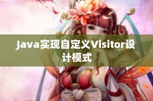 Java实现自定义Visitor设计模式