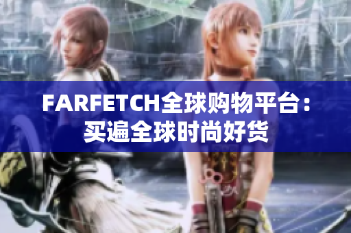 FARFETCH全球购物平台：买遍全球时尚好货