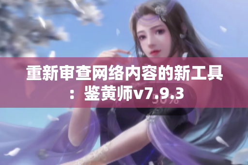 重新审查网络内容的新工具：鉴黄师v7.9.3