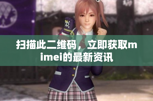 扫描此二维码，立即获取mimei的最新资讯