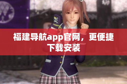 福建导航app官网，更便捷下载安装