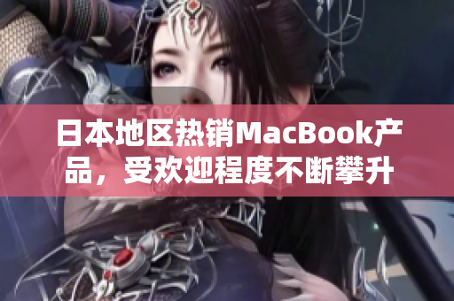 日本地区热销MacBook产品，受欢迎程度不断攀升
