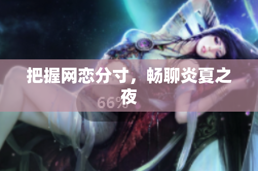 把握网恋分寸，畅聊炎夏之夜