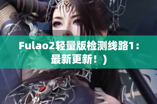 Fulao2轻量版检测线路1：最新更新！)