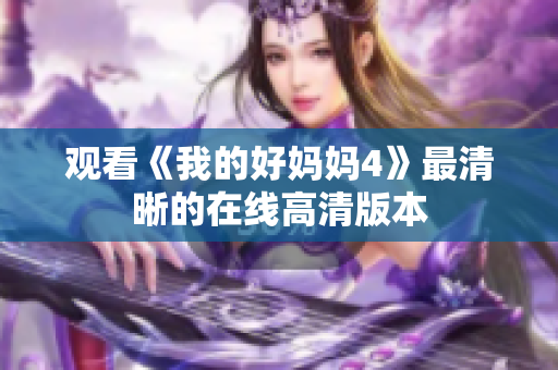 观看《我的好妈妈4》最清晰的在线高清版本