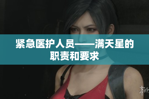 紧急医护人员——满天星的职责和要求