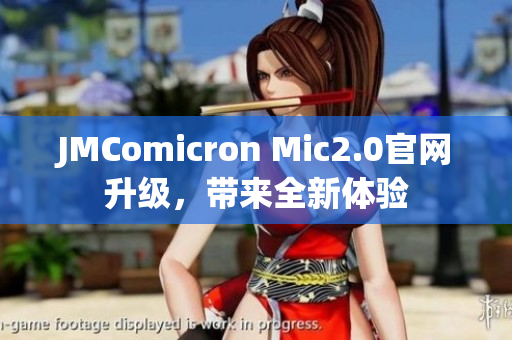 JMComicron Mic2.0官网升级，带来全新体验