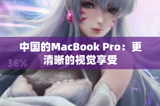 中国的MacBook Pro：更清晰的视觉享受