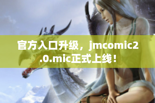 官方入口升级，jmcomic2.0.mic正式上线！