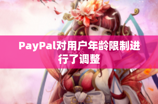 PayPal对用户年龄限制进行了调整