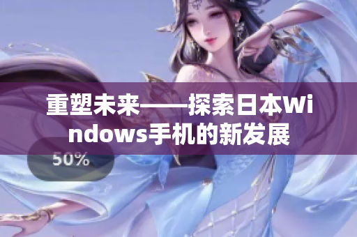 重塑未来——探索日本Windows手机的新发展