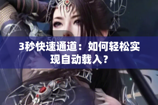 3秒快速通道：如何轻松实现自动载入？