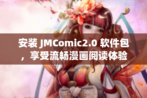 安装 JMComic2.0 软件包，享受流畅漫画阅读体验