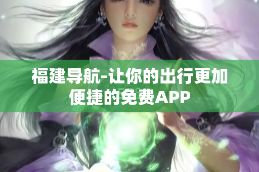福建导航-让你的出行更加便捷的免费APP