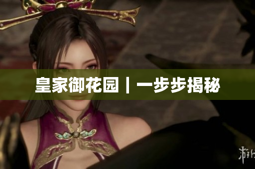 皇家御花园｜一步步揭秘