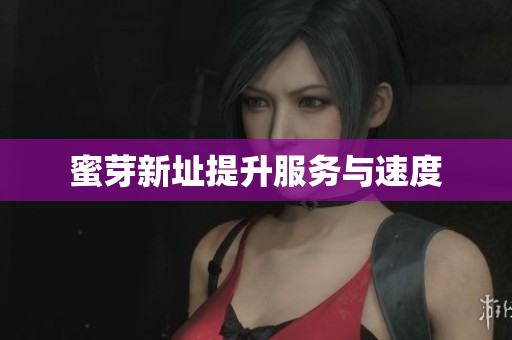 蜜芽新址提升服务与速度