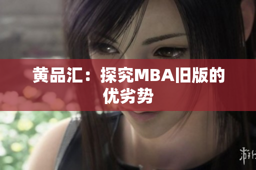 黄品汇：探究MBA旧版的优劣势