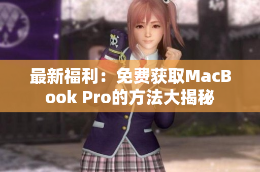 最新福利：免费获取MacBook Pro的方法大揭秘