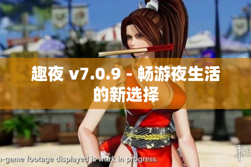 趣夜 v7.0.9 - 畅游夜生活的新选择
