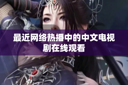 最近网络热播中的中文电视剧在线观看