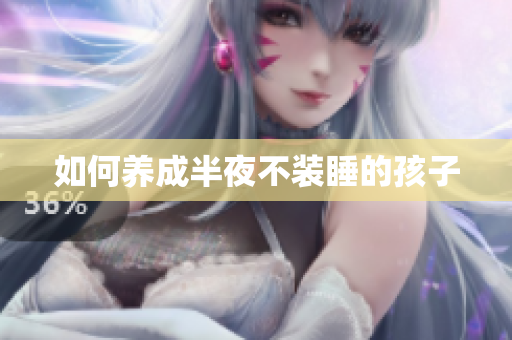 如何养成半夜不装睡的孩子