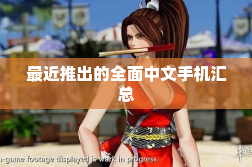 最近推出的全面中文手机汇总