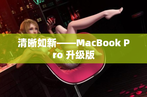 清晰如新——MacBook Pro 升级版
