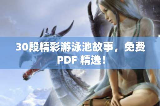 30段精彩游泳池故事，免费 PDF 精选！