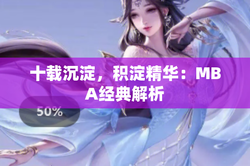 十载沉淀，积淀精华：MBA经典解析