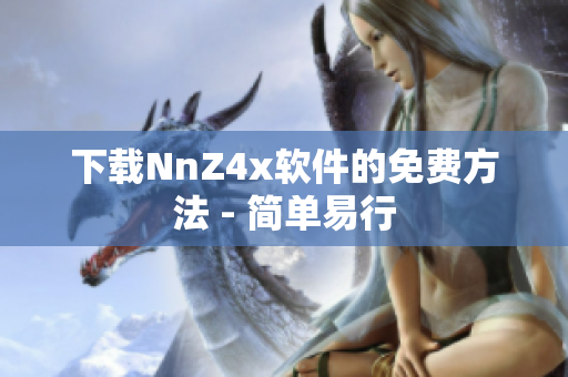 下载NnZ4x软件的免费方法 - 简单易行