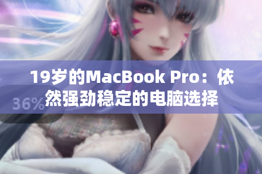 19岁的MacBook Pro：依然强劲稳定的电脑选择