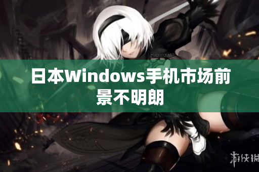 日本Windows手机市场前景不明朗