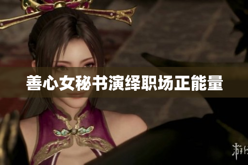 善心女秘书演绎职场正能量