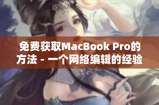 免费获取MacBook Pro的方法 - 一个网络编辑的经验分享
