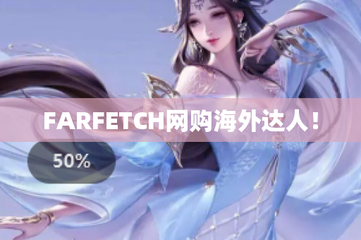 FARFETCH网购海外达人！