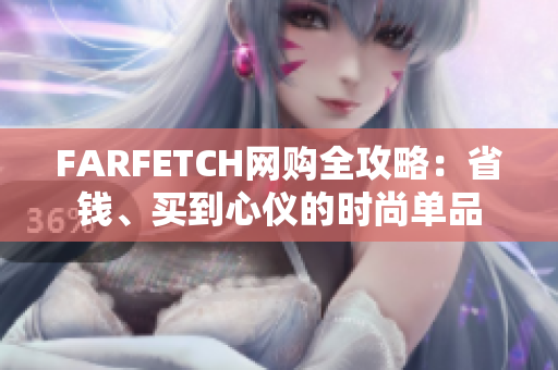 FARFETCH网购全攻略：省钱、买到心仪的时尚单品