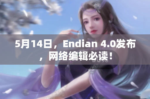 5月14日，Endian 4.0发布，网络编辑必读！