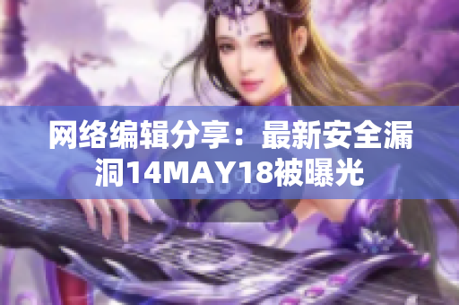 网络编辑分享：最新安全漏洞14MAY18被曝光
