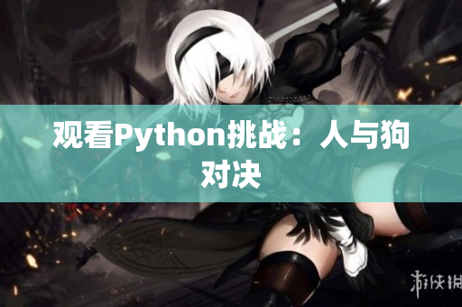 观看Python挑战：人与狗对决