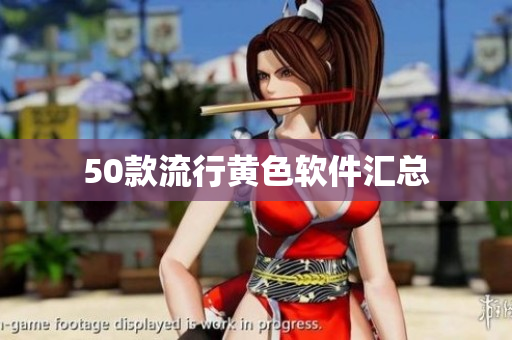 50款流行黄色软件汇总