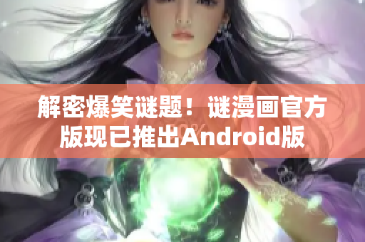 解密爆笑谜题！谜漫画官方版现已推出Android版