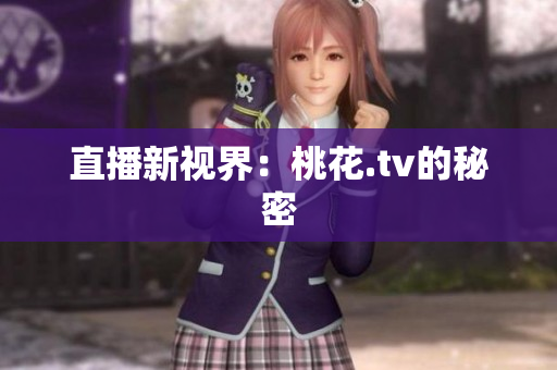 直播新视界：桃花.tv的秘密